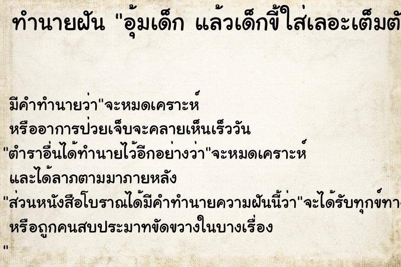 ทำนายฝันทำนายฝันอุ้มเด็กแล้วเด็กขี้ใส่เลอะเต็มตัวหมดเลย